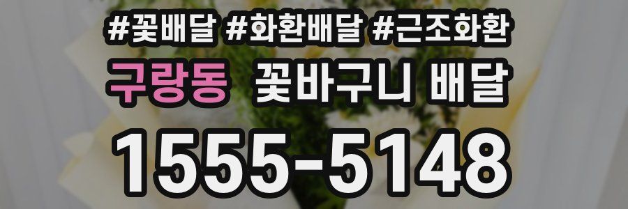 구랑동 꽃바구니 배달