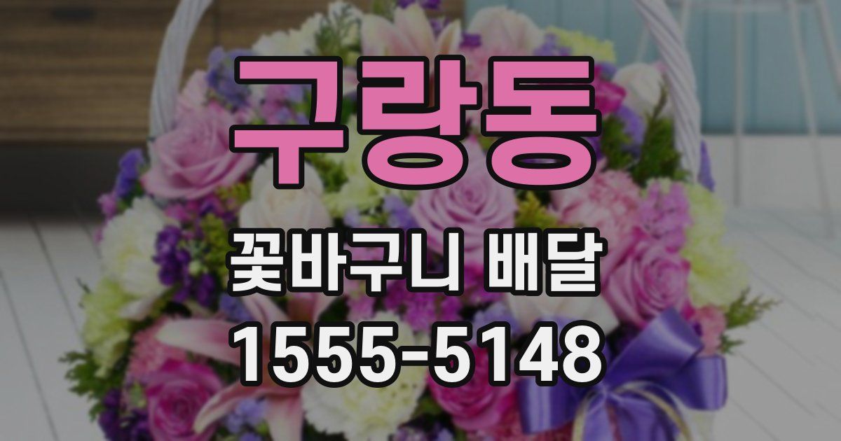 구랑동 꽃바구니 배달