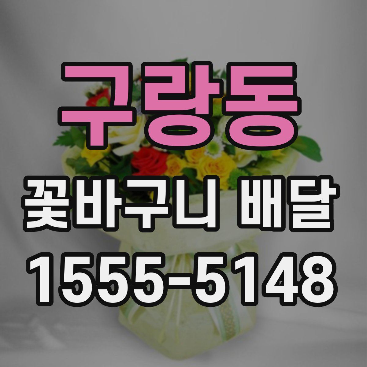 구랑동 꽃바구니 배달