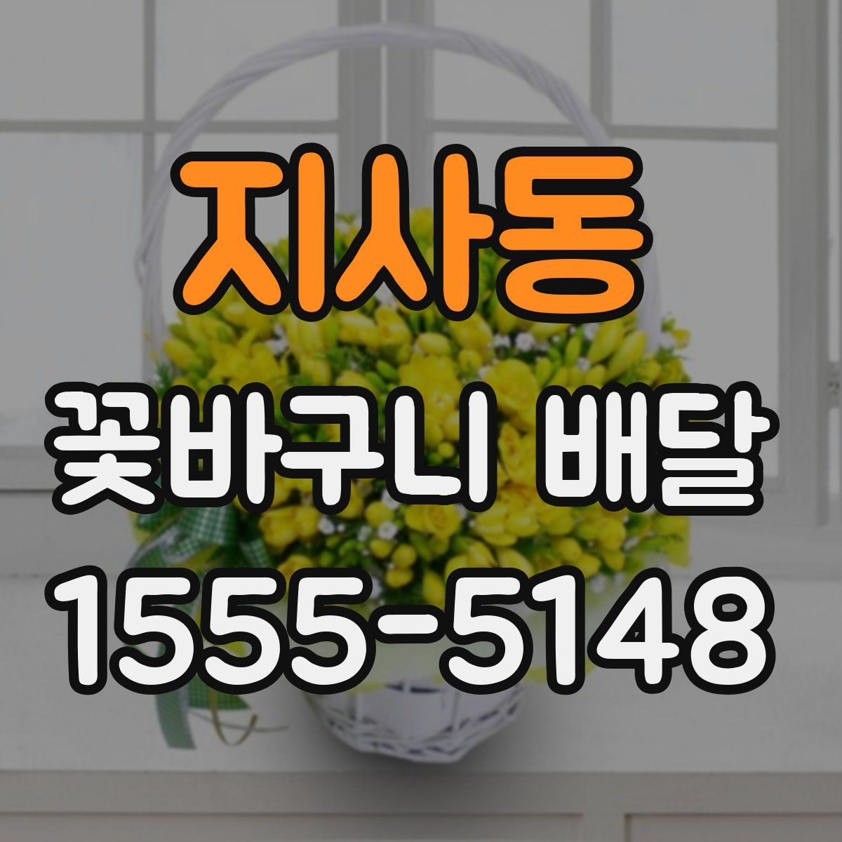 지사동 꽃바구니 배달