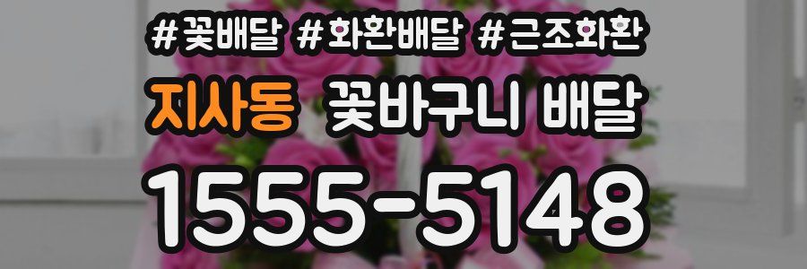 지사동 꽃바구니 배달