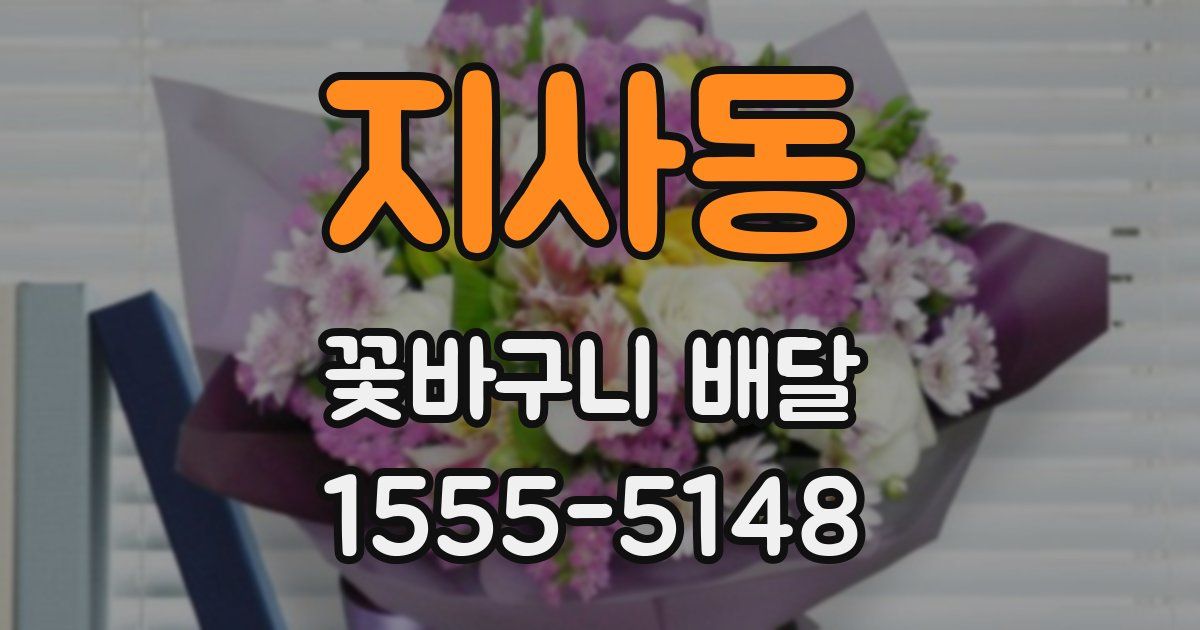 지사동 꽃바구니 배달