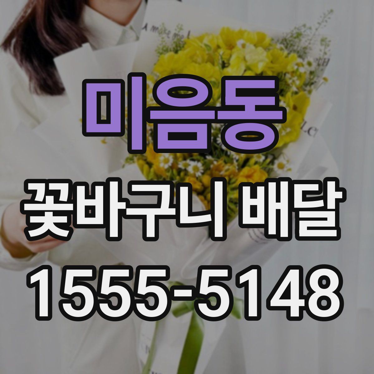 미음동 꽃바구니 배달