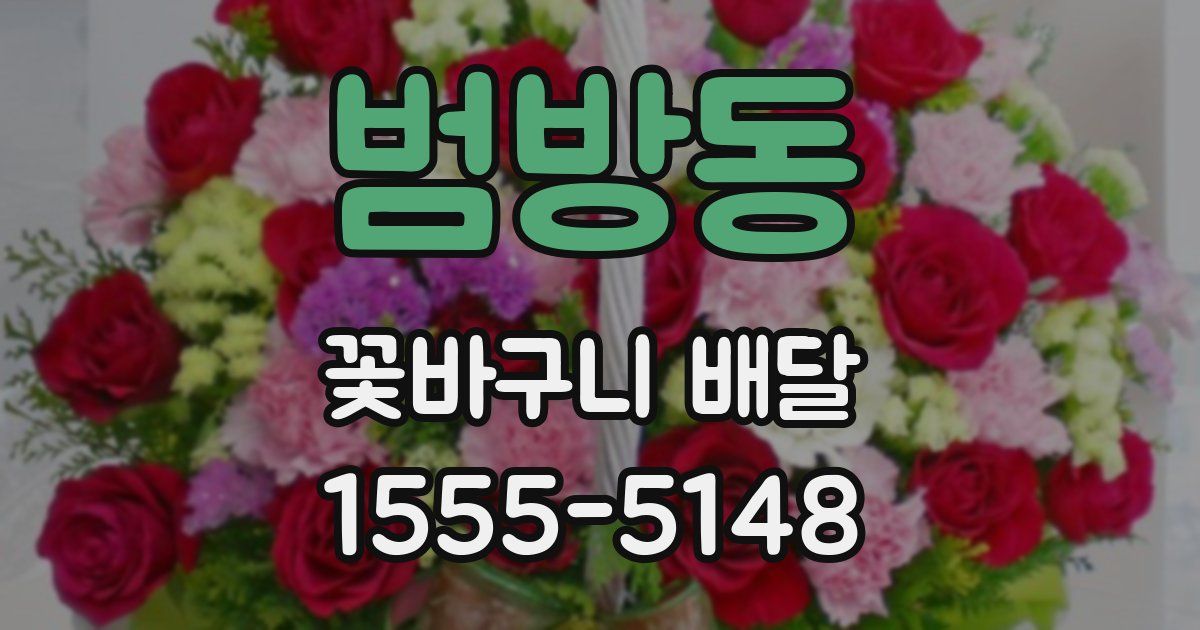 범방동 꽃바구니 배달