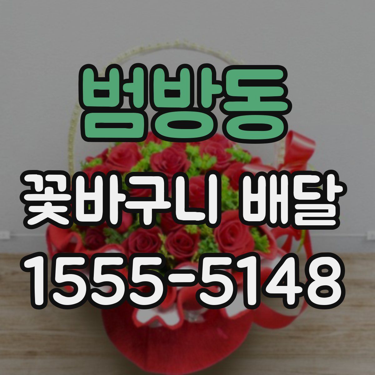 범방동 꽃바구니 배달