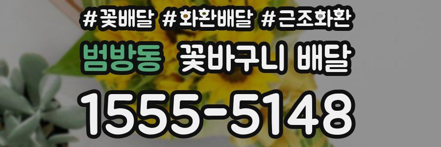 범방동 꽃바구니 배달