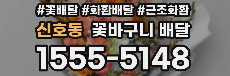 신호동 꽃바구니 배달