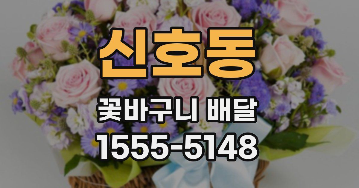 신호동 꽃바구니 배달
