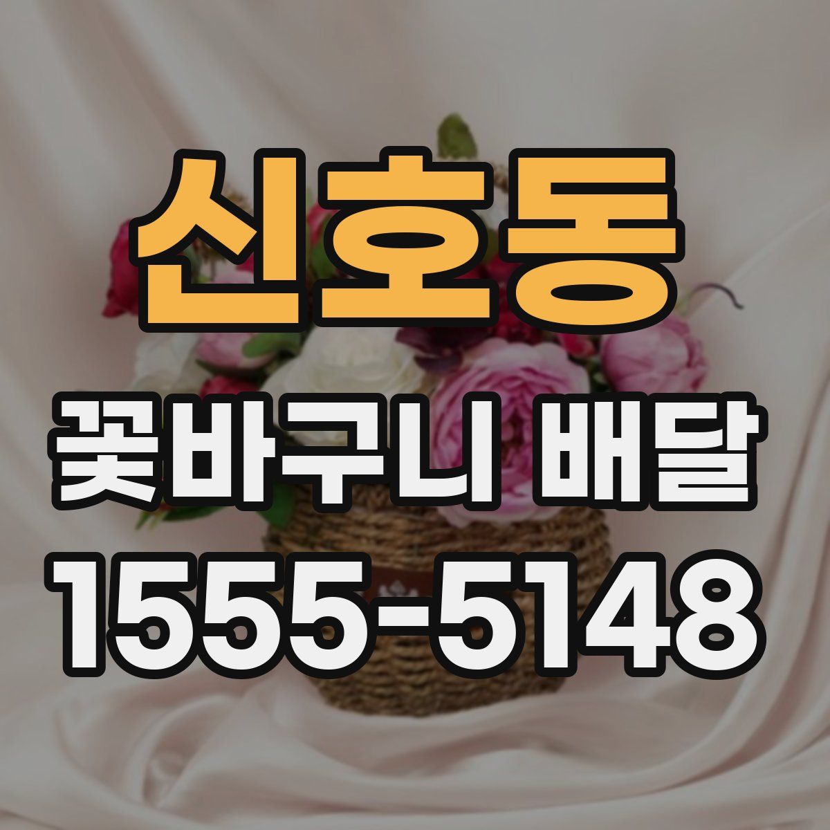 신호동 꽃바구니 배달