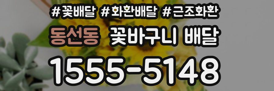 동선동 꽃바구니 배달