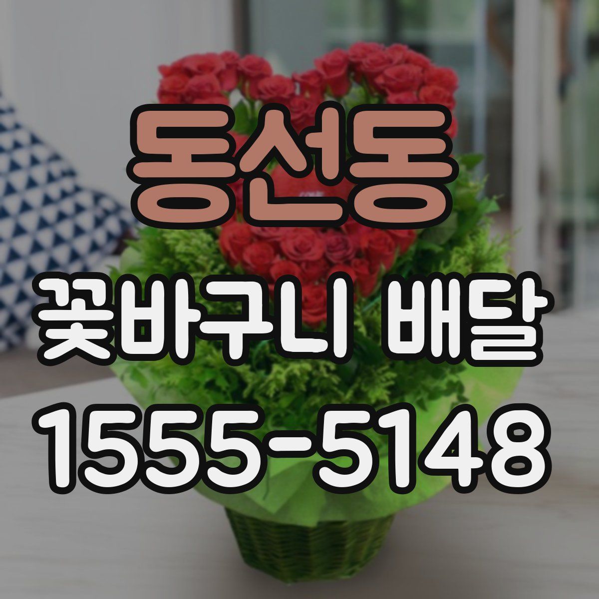 동선동 꽃바구니 배달