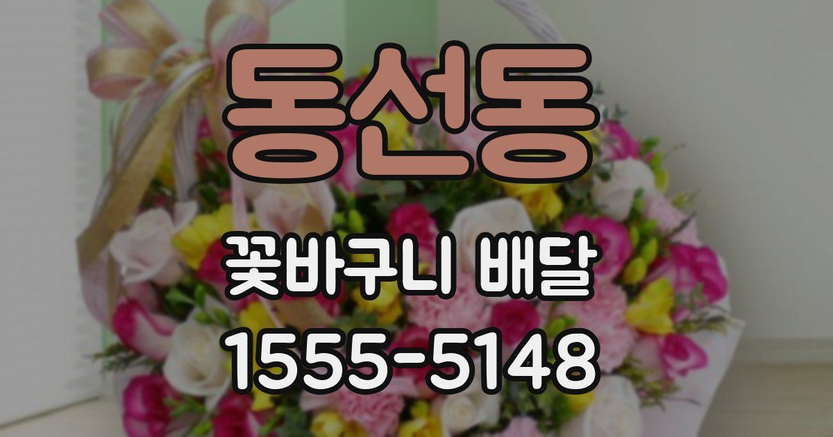 동선동 꽃바구니 배달