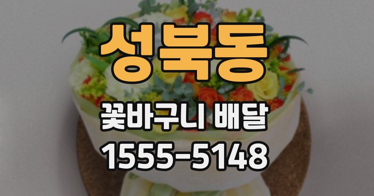 성북동 꽃바구니 배달