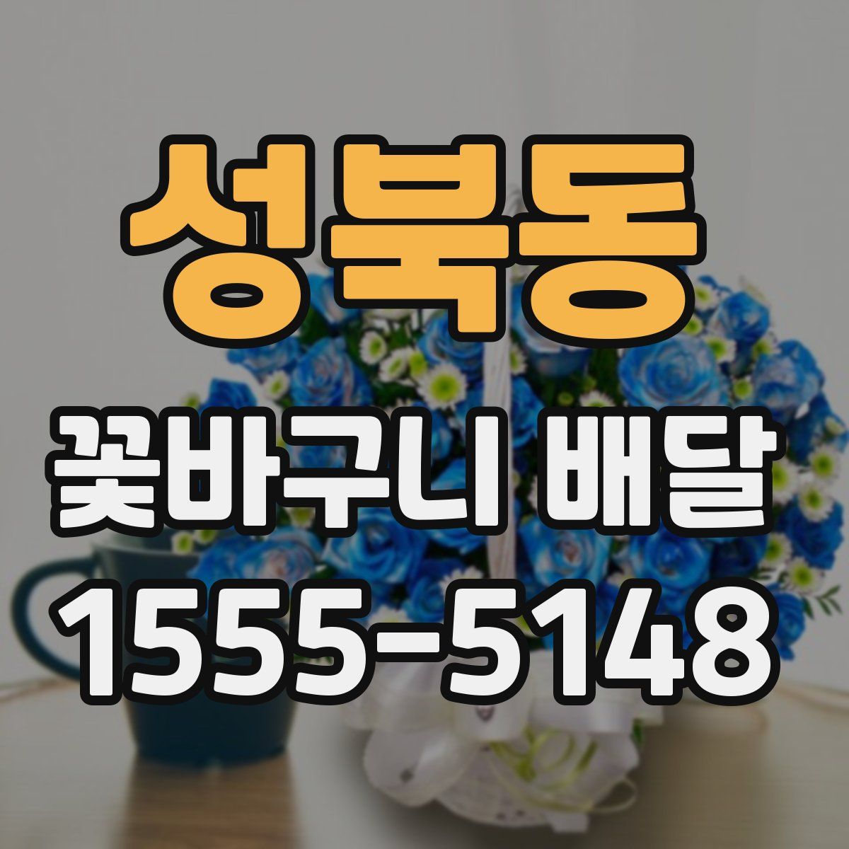 성북동 꽃바구니 배달
