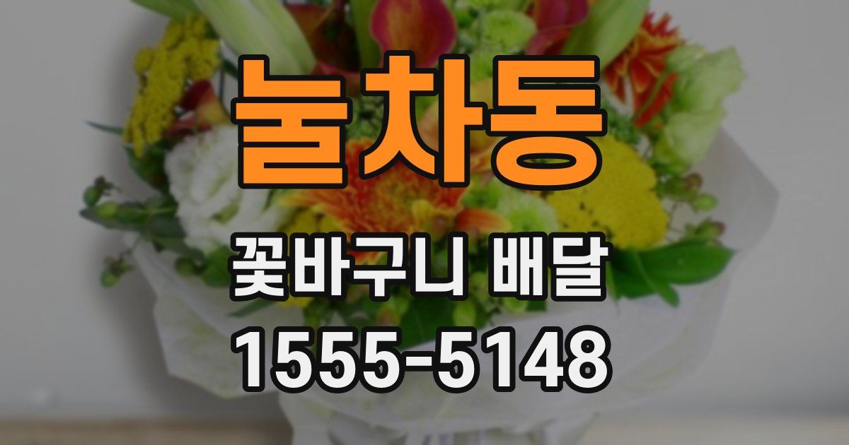 눌차동 꽃바구니 배달