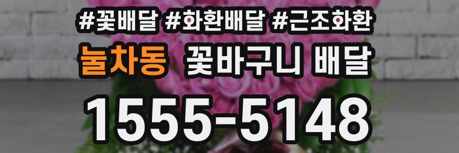 눌차동 꽃바구니 배달