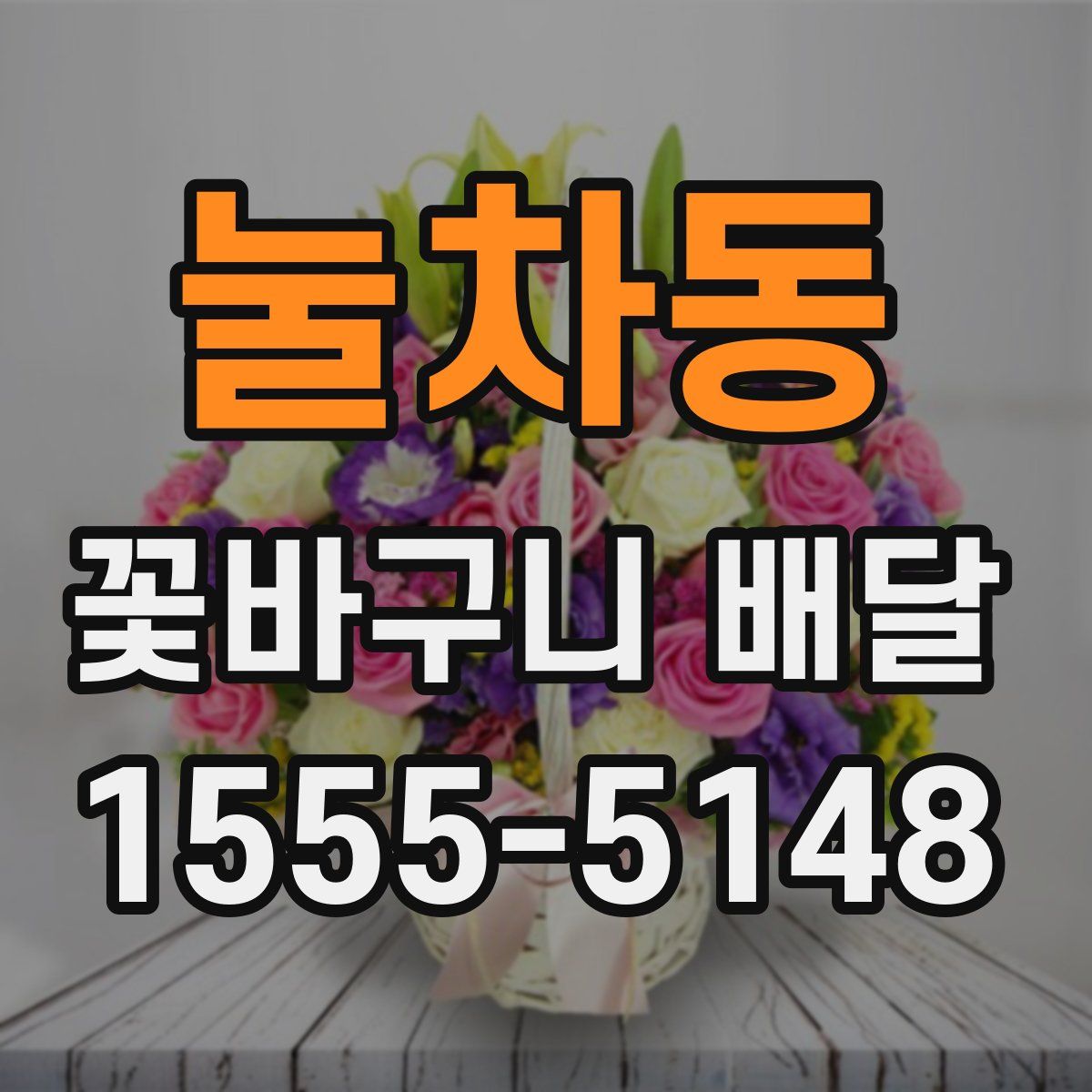 눌차동 꽃바구니 배달