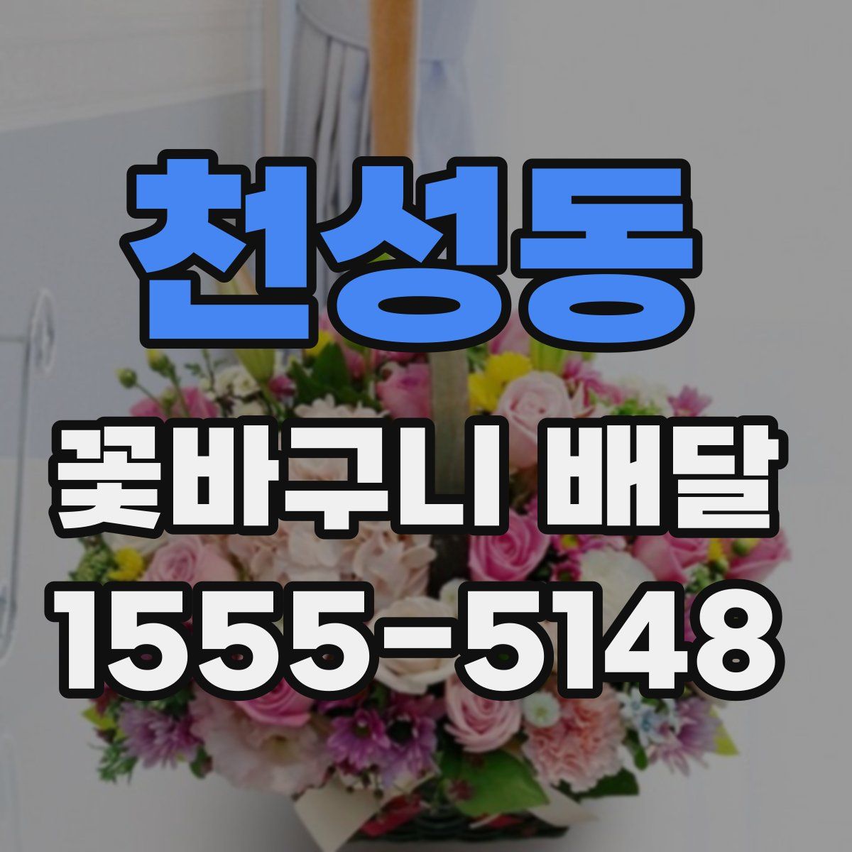 천성동 꽃바구니 배달