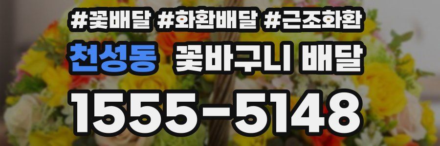 천성동 꽃바구니 배달