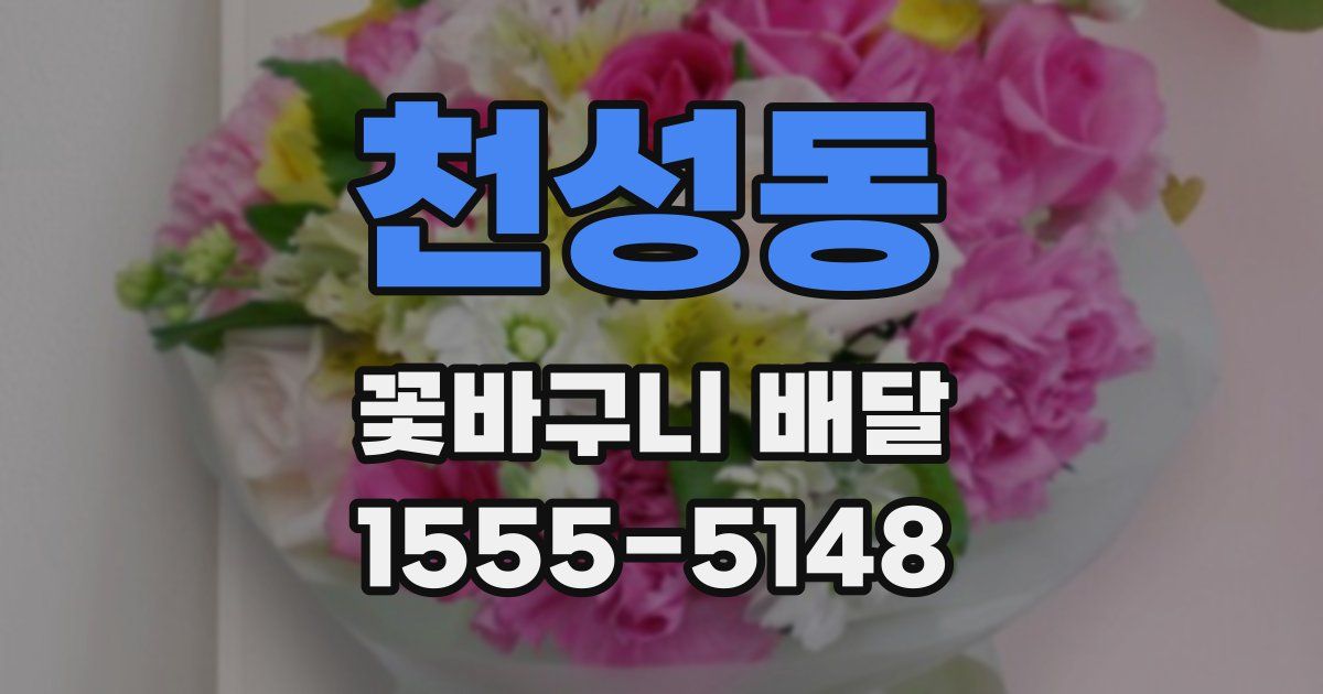 천성동 꽃바구니 배달