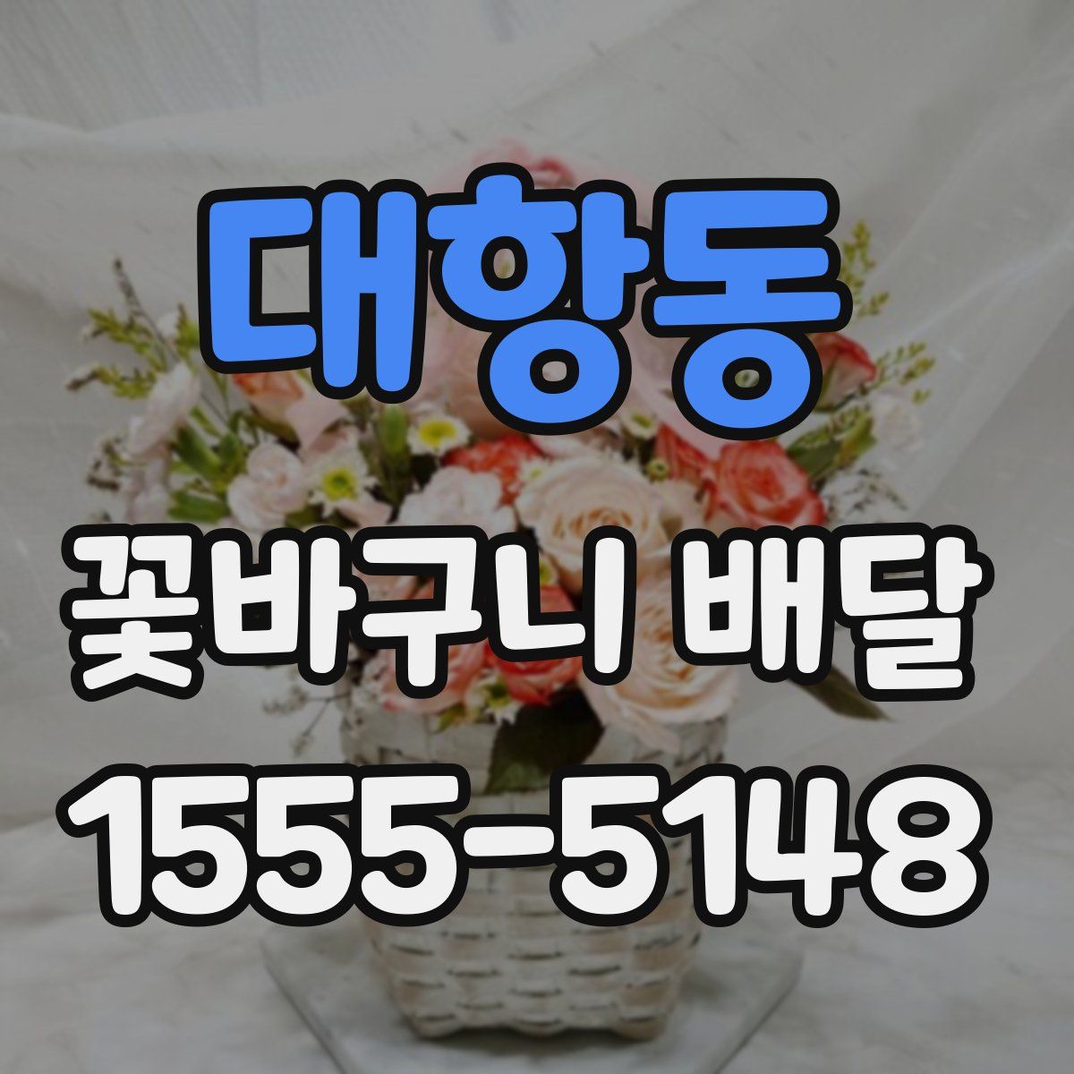 대항동 꽃바구니 배달