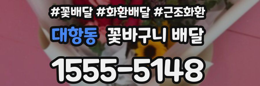 대항동 꽃바구니 배달