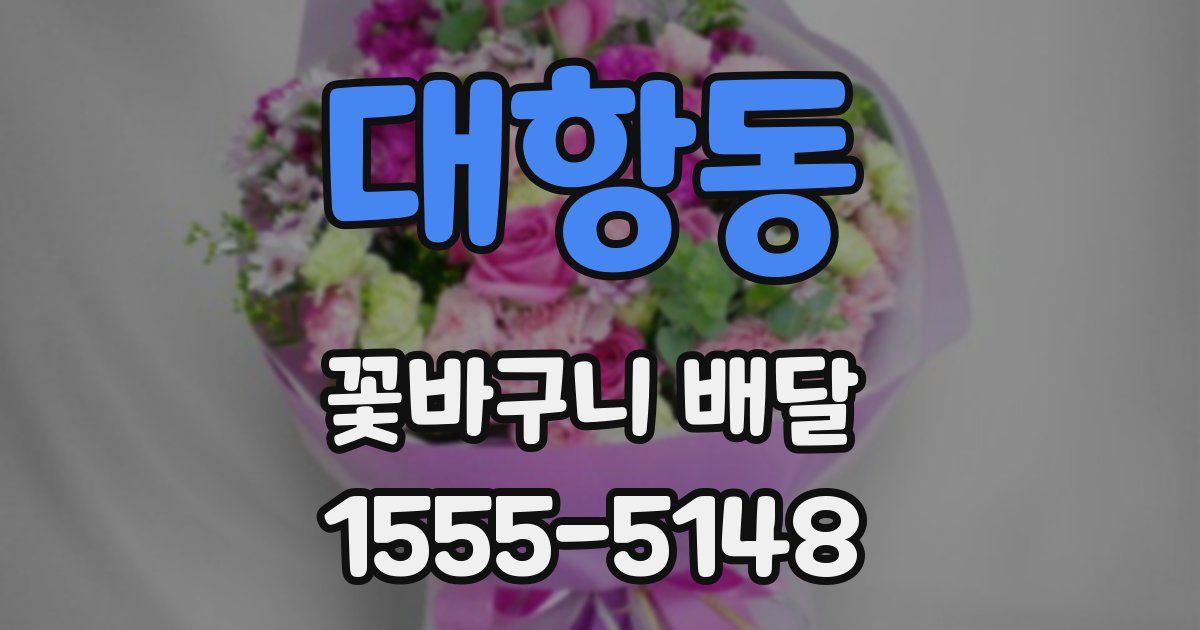대항동 꽃바구니 배달
