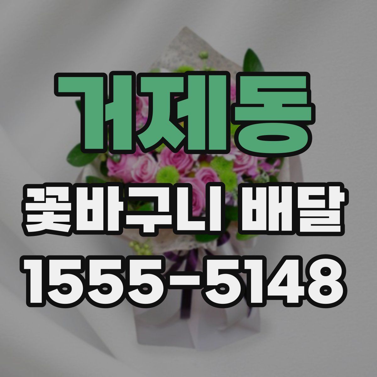 거제동 꽃바구니 배달
