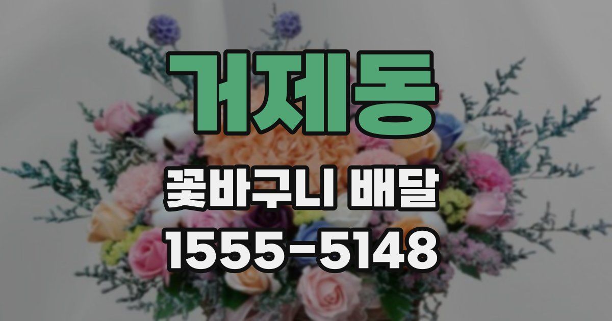 거제동 꽃바구니 배달