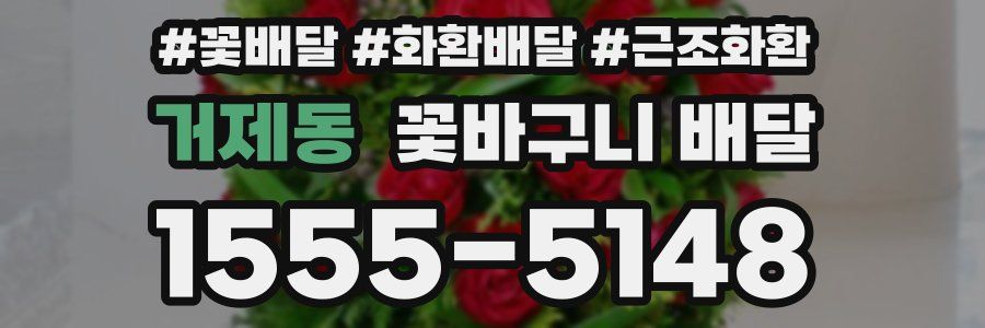 거제동 꽃바구니 배달