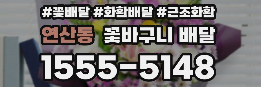 연산동 꽃바구니 배달
