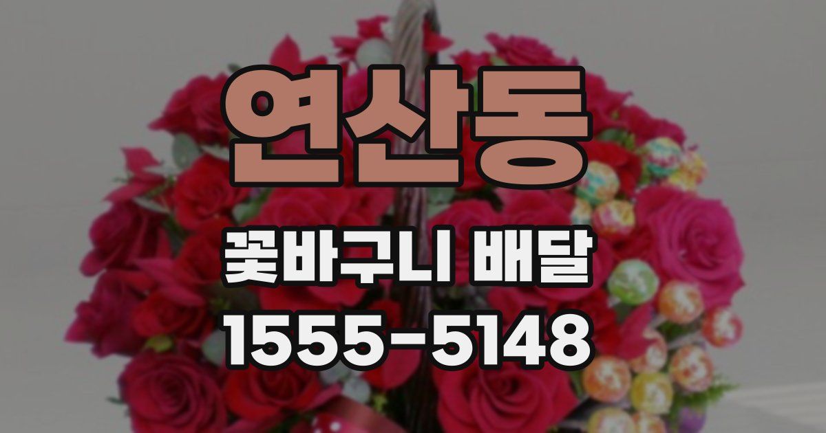 연산동 꽃바구니 배달