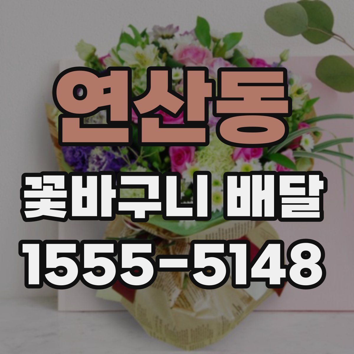 연산동 꽃바구니 배달