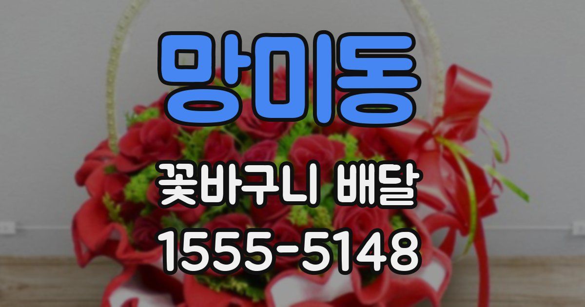 망미동 꽃바구니 배달