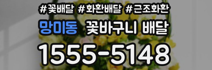 망미동 꽃바구니 배달