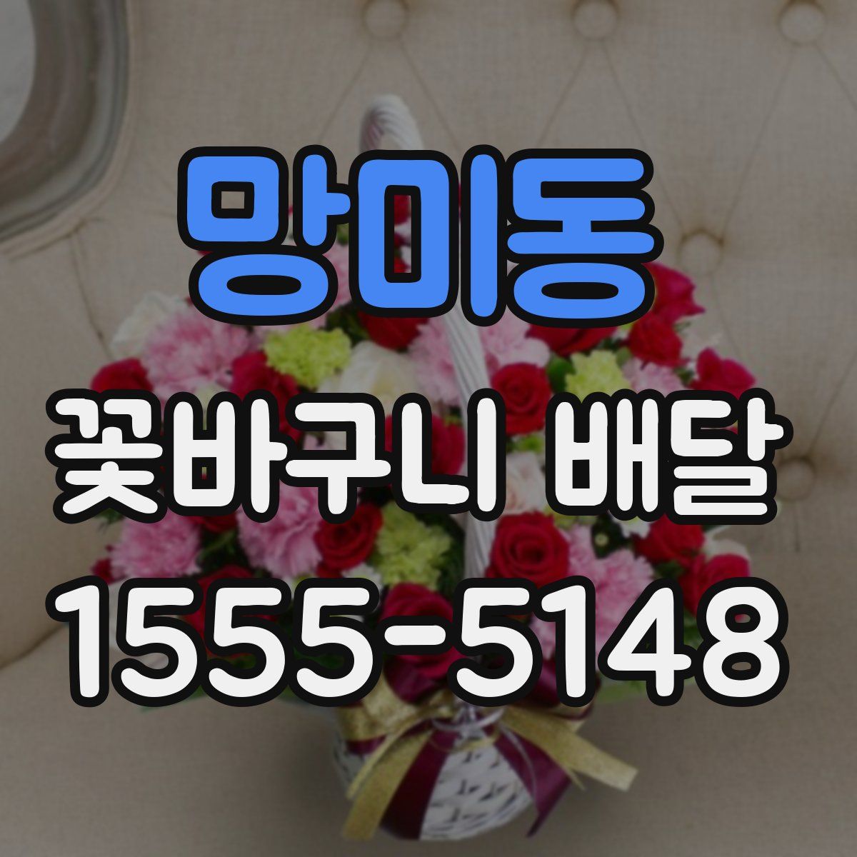 망미동 꽃바구니 배달