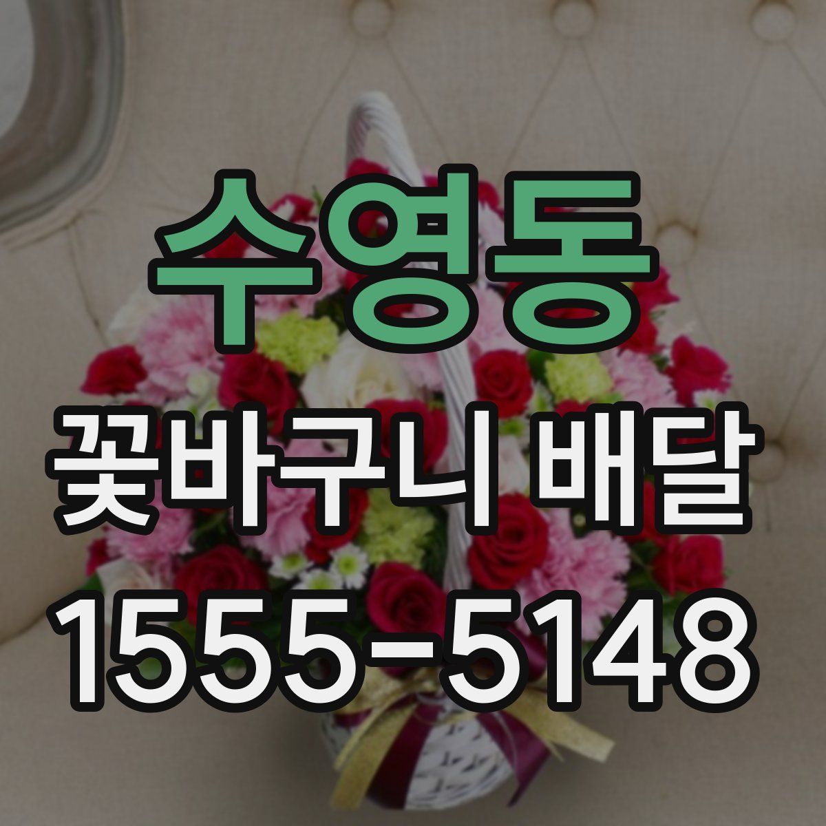 수영동 꽃바구니 배달