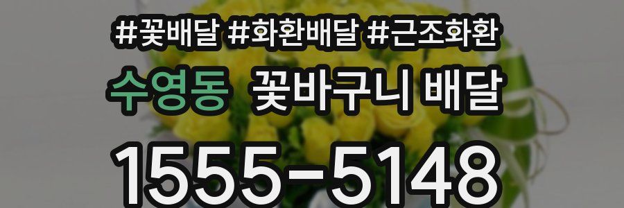 수영동 꽃바구니 배달
