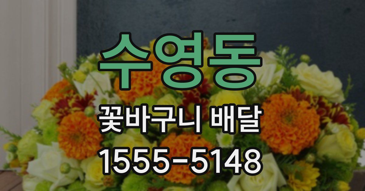 수영동 꽃바구니 배달