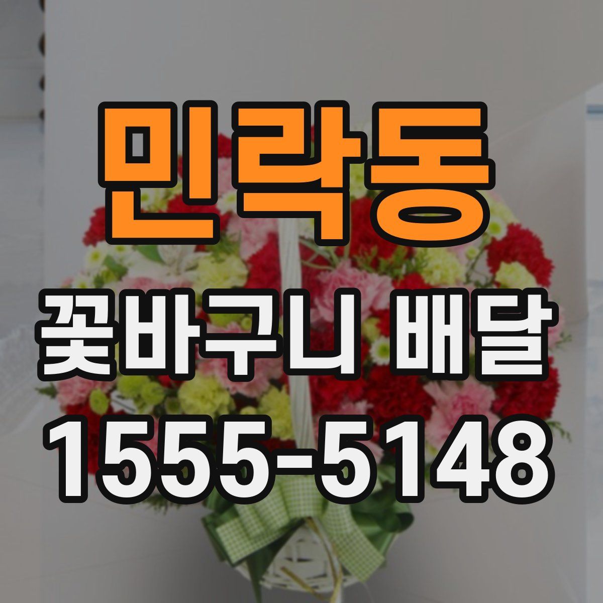민락동 꽃바구니 배달