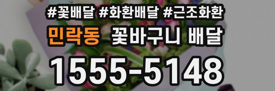 민락동 꽃바구니 배달