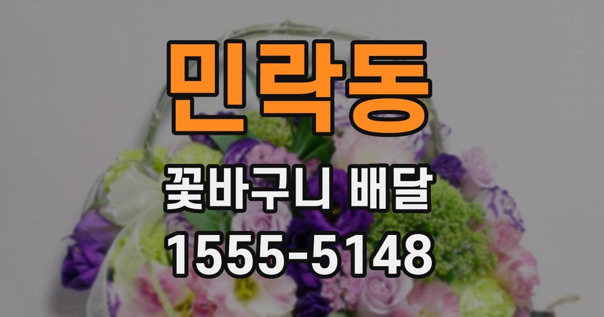 민락동 꽃바구니 배달