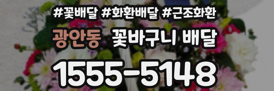 광안동 꽃바구니 배달