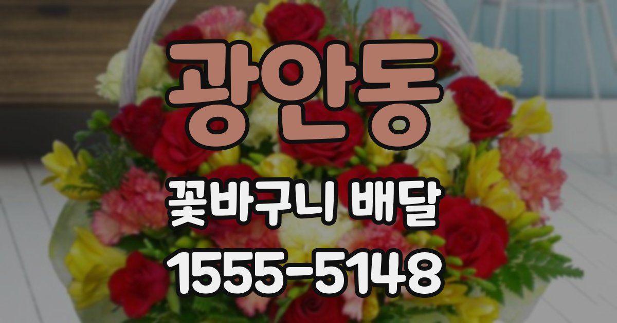 광안동 꽃바구니 배달