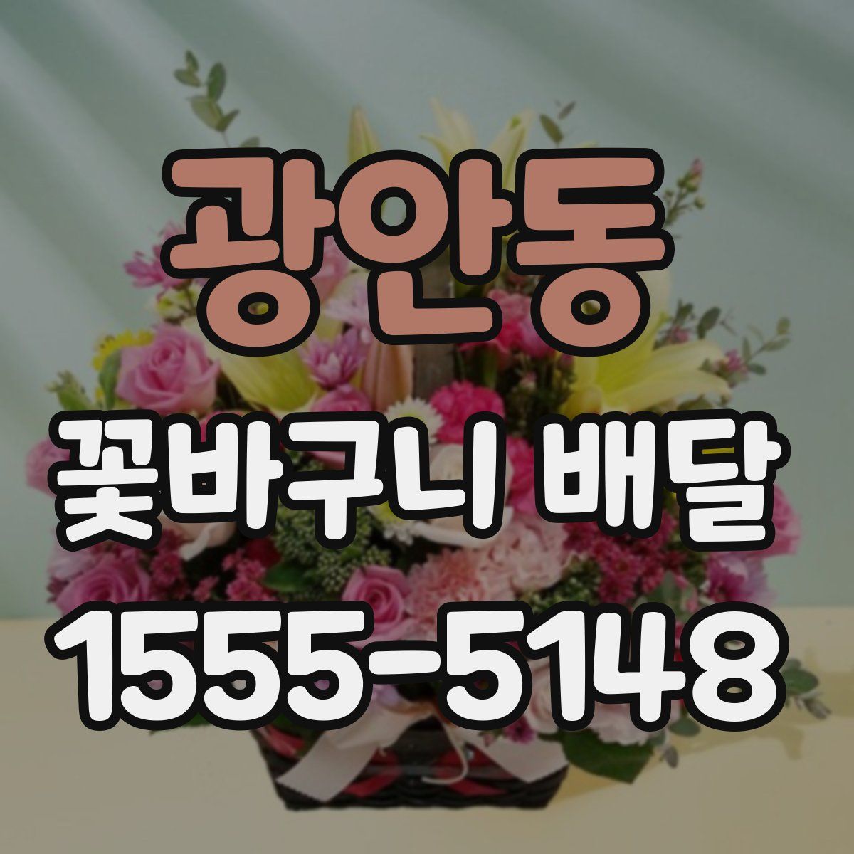 광안동 꽃바구니 배달