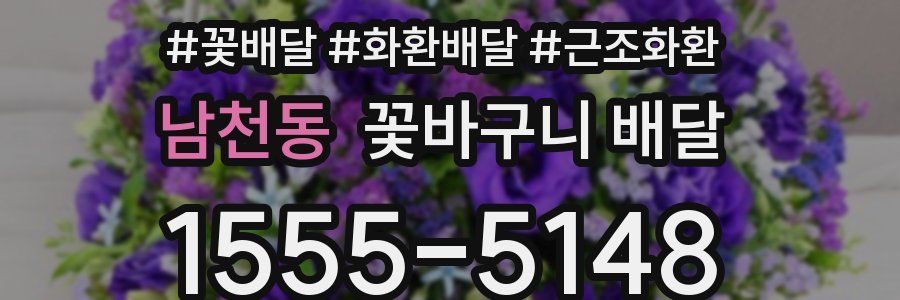 남천동 꽃바구니 배달