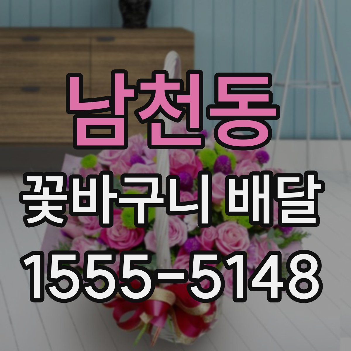 남천동 꽃바구니 배달