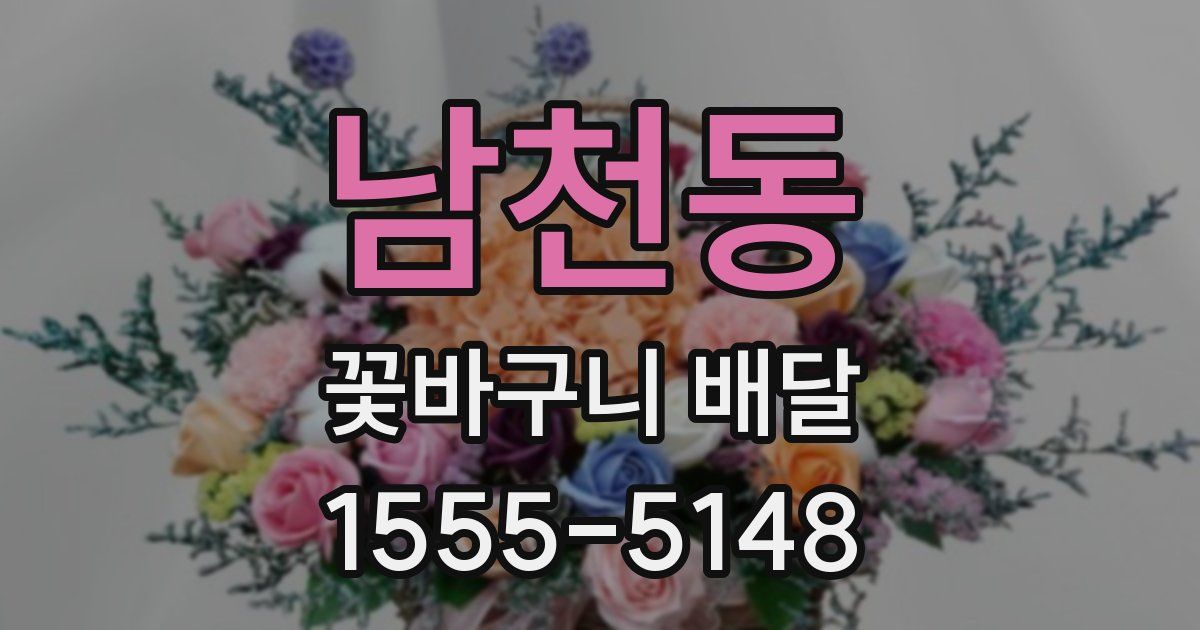 남천동 꽃바구니 배달