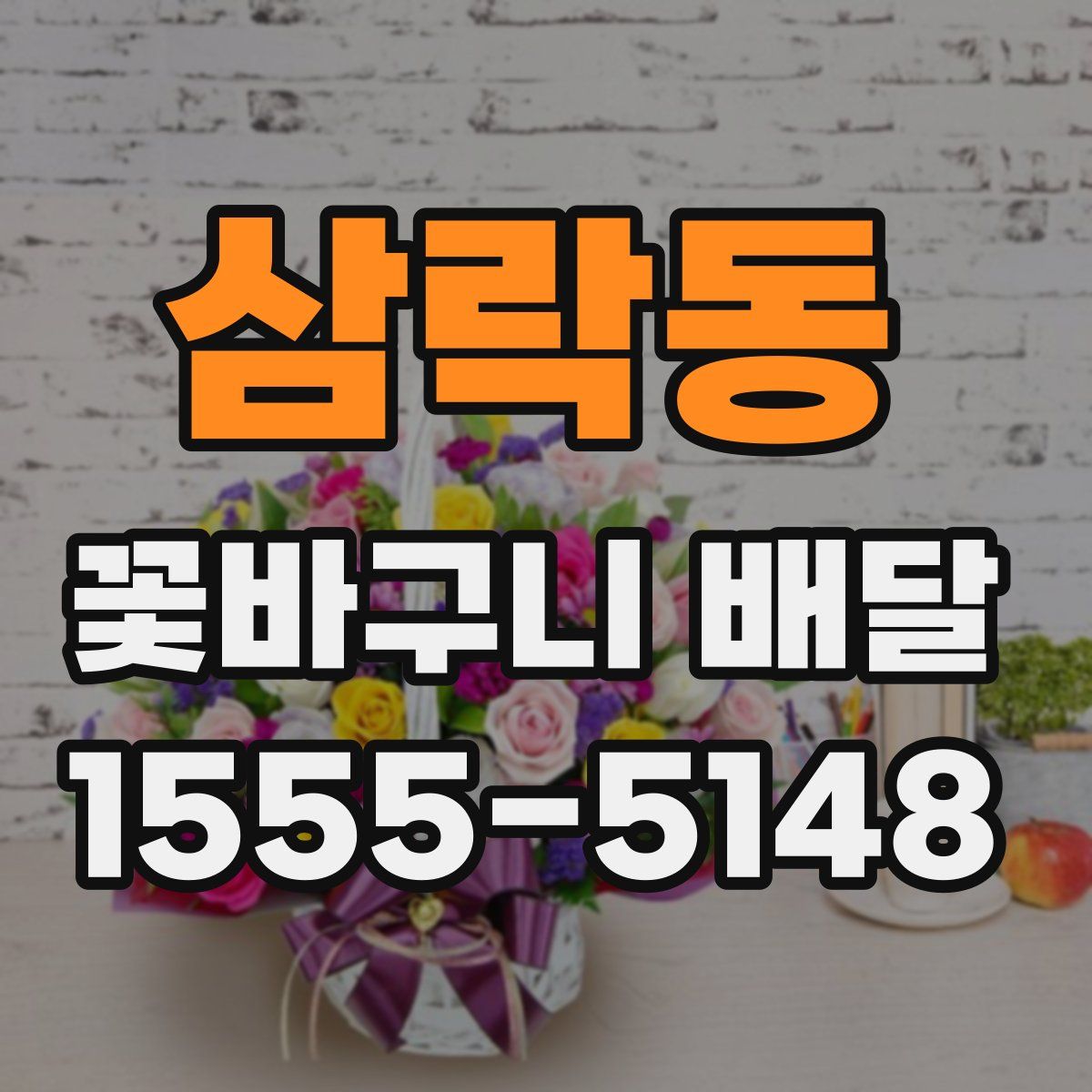 삼락동 꽃바구니 배달