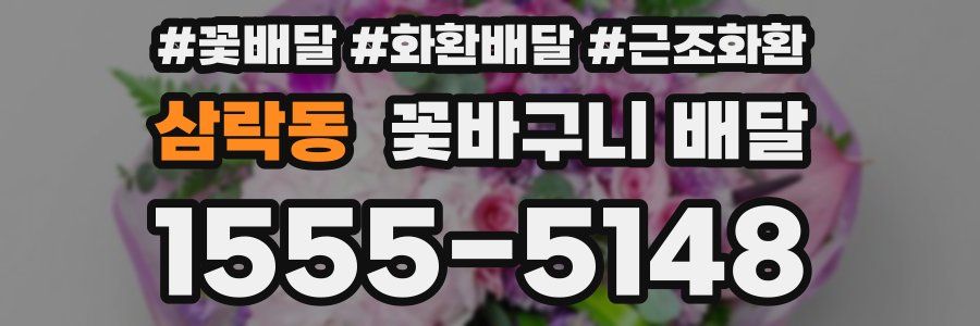 삼락동 꽃바구니 배달